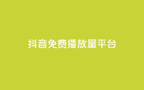 抖音免费播放量平台,抖音低价 - 快手免费涨8000粉丝 QQ空间刷访客量的网站  第1张 抖音免费播放量平台,抖音低价 - 快手免费涨8000粉丝 QQ空间刷访客量的网站  第1张