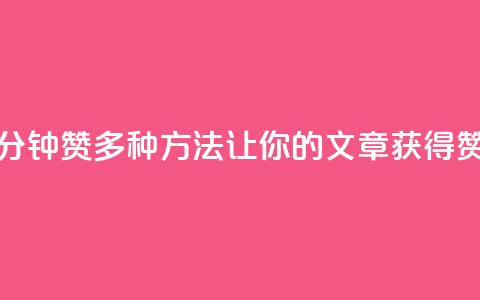 1分钟3000赞(多种方法让你的文章获得3000赞!)  第1张 1分钟3000赞(多种方法让你的文章获得3000赞!)  第1张