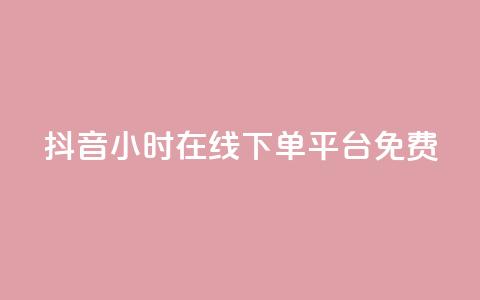 抖音24小时在线下单平台免费,qq免费名片大全免费领链接 - 拼多多砍一刀助力平台网站 拼多多700元最后一分技巧  第1张 抖音24小时在线下单平台免费,qq免费名片大全免费领链接 - 拼多多砍一刀助力平台网站 拼多多700元最后一分技巧  第1张