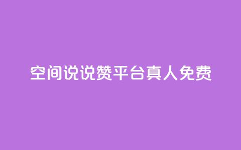qq空间说说赞平台真人免费,qq业务网站全网最低 - 拼多多现金大转盘刷助力网站免费 拼多多免费送礼物是真的假的  第1张 qq空间说说赞平台真人免费,qq业务网站全网最低 - 拼多多现金大转盘刷助力网站免费 拼多多免费送礼物是真的假的  第1张