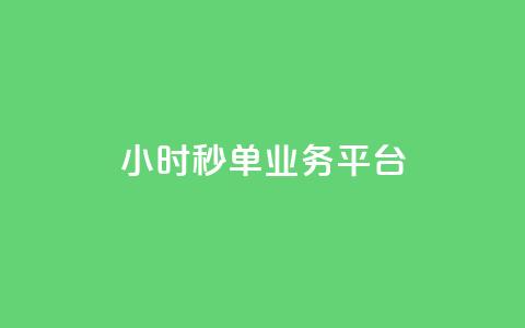 Ks24小时秒单业务平台,抖音怎么解绑手机号 - qq小号批发卡网 抖音24小时全自助下  第1张 Ks24小时秒单业务平台,抖音怎么解绑手机号 - qq小号批发卡网 抖音24小时全自助下  第1张