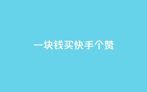 一块钱买快手100个赞,乐刷卡盟官网 - 拼多多最后0.01助力不了 拼多多可以和客服还价吗  第1张