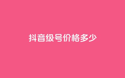 抖音60级号价格多少?  第1张 抖音60级号价格多少?  第1张