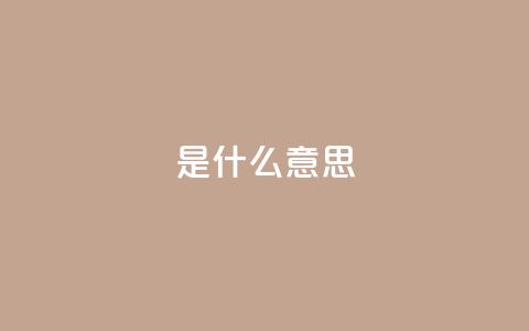 ks是什么意思?,涨粉丝的7种方法 - QQ空间访客量增加 QQ空间浏览量怎么增加  第1张 ks是什么意思?,涨粉丝的7种方法 - QQ空间访客量增加 QQ空间浏览量怎么增加  第1张