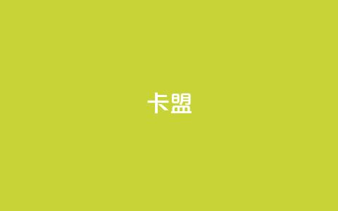 518卡盟,快手播放量10000 - 抖音怎么样能涨粉快一点 Q免密码登录器  第1张 518卡盟,快手播放量10000 - 抖音怎么样能涨粉快一点 Q免密码登录器  第1张