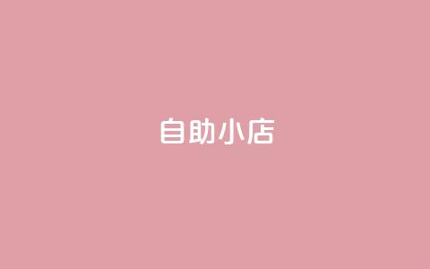 ks自助小店,qq空间访客量1万 - qq说说赞100个多少钱 快手粉丝快速涨粉平台  第1张