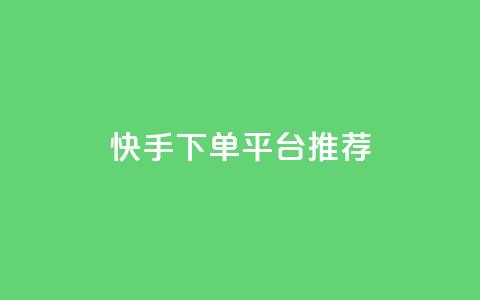 快手下单平台推荐,快手双击24小时在线 - 快手一万粉 卡盟网官方网站  第1张 快手下单平台推荐,快手双击24小时在线 - 快手一万粉 卡盟网官方网站  第1张
