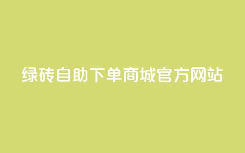 绿砖自助下单商城官方网站,快手业务24小时在线下单平台免费 - 拼多多在线刷助力网站 拼多多75折代下平台  第1张 绿砖自助下单商城官方网站,快手业务24小时在线下单平台免费 - 拼多多在线刷助力网站 拼多多75折代下平台  第1张