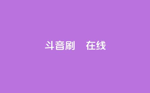 斗音刷讚在线24,qq赞资料卡 - pdd助力平台 拼多多哪个平台的菜米子正规  第1张 斗音刷讚在线24,qq赞资料卡 - pdd助力平台 拼多多哪个平台的菜米子正规  第1张