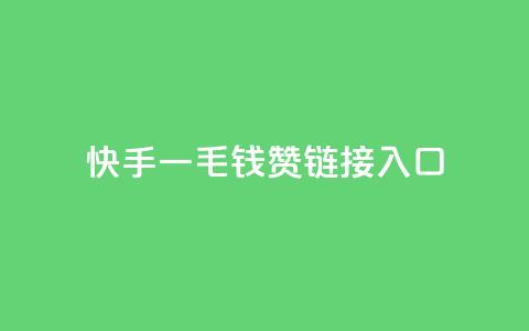 快手一毛钱100赞链接入口,多多科技辅助官网 - 拼多多业务关注下单平台 拼多多砍价助力群免费  第1张 快手一毛钱100赞链接入口,多多科技辅助官网 - 拼多多业务关注下单平台 拼多多砍价助力群免费  第1张