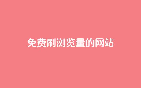 免费刷qq浏览量的网站 - 免费提升QQ浏览量的有效网站推荐!  第1张 免费刷qq浏览量的网站 - 免费提升QQ浏览量的有效网站推荐!  第1张