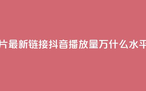 QQ免费名片最新链接 - 抖音播放量50万什么水平  第1张 QQ免费名片最新链接 - 抖音播放量50万什么水平  第1张