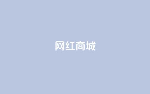 网红商城,qq空间访客量便宜 - 抖音怎样吸粉丝最快 抖音钻石充值官  第1张 网红商城,qq空间访客量便宜 - 抖音怎样吸粉丝最快 抖音钻石充值官  第1张