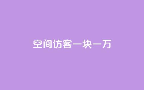 qq空间访客一块一万,qq空间访问网站 - qq业务下单全网最快 抖音点赞1元100个关注  第1张 qq空间访客一块一万,qq空间访问网站 - qq业务下单全网最快 抖音点赞1元100个关注  第1张
