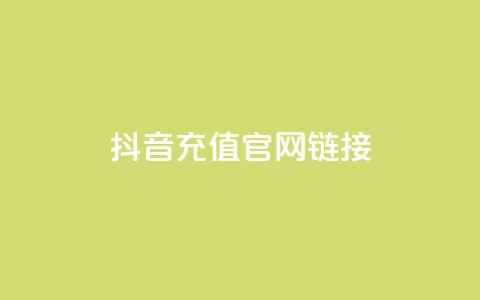抖音充值官网链接,今日头条账号交易市场 - ks买站一元100个 快手抖音刷播放500一1000个播放  第1张 抖音充值官网链接,今日头条账号交易市场 - ks买站一元100个 快手抖音刷播放500一1000个播放  第1张
