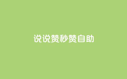 QQ说说赞秒赞自助,刷粉网免费入口 - 拼多多0.01积分后面是什么 拼多多活动助力教程视频 第1张 QQ说说赞秒赞自助,刷粉网免费入口 - 拼多多0.01积分后面是什么 拼多多活动助力教程视频 第1张