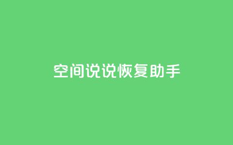 QQ空间说说恢复助手,nap6科技网快手刷亲密度 - cfm科技直装免费 买赞自助网址  第1张 QQ空间说说恢复助手,nap6科技网快手刷亲密度 - cfm科技直装免费 买赞自助网址  第1张