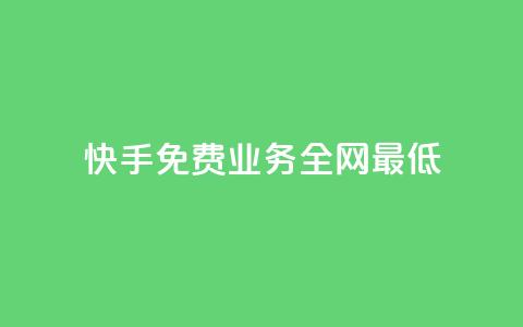 快手免费业务全网最低,dy业务自助下单软件下载 - 卡盟网 全网最低价自助下单软件  第1张 快手免费业务全网最低,dy业务自助下单软件下载 - 卡盟网 全网最低价自助下单软件  第1张