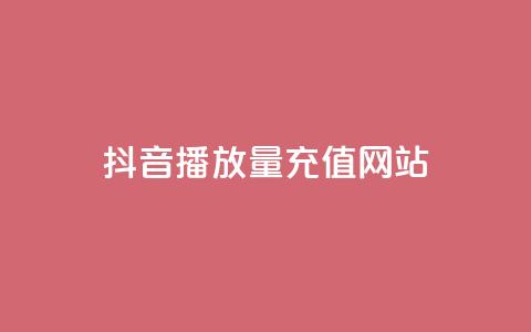 抖音播放量充值网站,qq空间说说赞自助下单 - 拼多多现金大转盘助力50元 拼多多助力网站有用吗  第1张 抖音播放量充值网站,qq空间说说赞自助下单 - 拼多多现金大转盘助力50元 拼多多助力网站有用吗  第1张