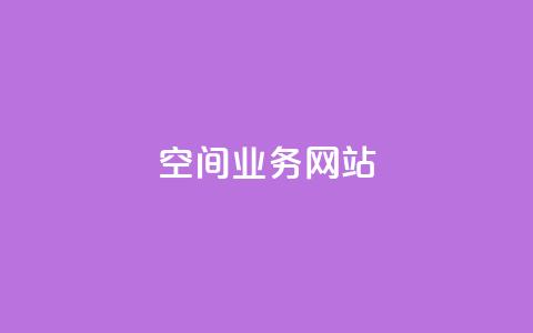 qq空间业务网站,快手热度购买链接 - 拼多多业务网24小时自助下单 拼多多app平台  第1张 qq空间业务网站,快手热度购买链接 - 拼多多业务网24小时自助下单 拼多多app平台  第1张