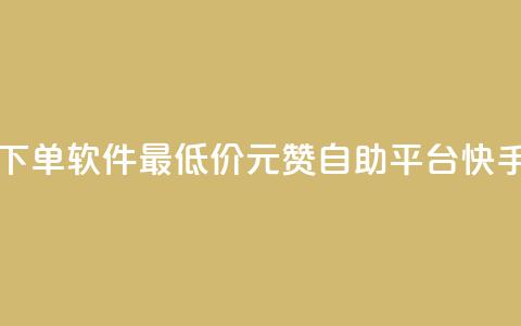 ks业务自助下单软件最低价 - 1元100赞自助平台快手买  第1张 ks业务自助下单软件最低价 - 1元100赞自助平台快手买  第1张