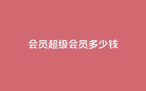 qq会员超级会员多少钱 - qq空间点赞业务  第1张 qq会员超级会员多少钱 - qq空间点赞业务  第1张