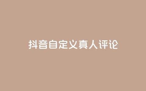 抖音自定义真人评论,24小时自动发卡平台 - 快手业务平台网站官网 免费领取快手播放量的网址  第1张 抖音自定义真人评论,24小时自动发卡平台 - 快手业务平台网站官网 免费领取快手播放量的网址  第1张