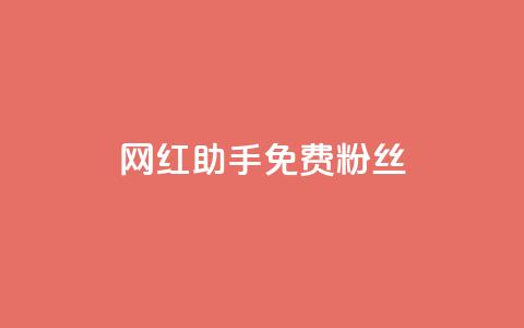 网红助手免费粉丝,免费领取qq说说赞30个 - 自助下单拼多多 拼多多出现福卡了还能成功吗  第1张