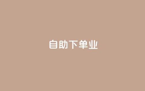 ks自助下单业,24小时自助下单网红商城 - 网红助手免费粉丝 QQ资料卡点赞链接  第1张 ks自助下单业,24小时自助下单网红商城 - 网红助手免费粉丝 QQ资料卡点赞链接  第1张