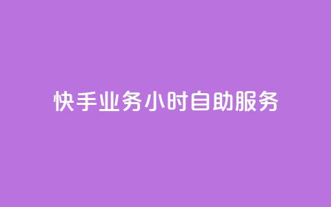 快手业务24小时自助服务,黑科技引流推广神器 - qq云商城的下单流程 qq空间访客量  第1张 快手业务24小时自助服务,黑科技引流推广神器 - qq云商城的下单流程 qq空间访客量  第1张