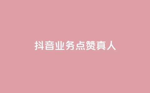 抖音业务点赞真人,抖音75级对照表和60级的区别 - 拼多多现金大转盘刷助力网站免费 拼多多提现600元最后一分技巧 第1张 抖音业务点赞真人,抖音75级对照表和60级的区别 - 拼多多现金大转盘刷助力网站免费 拼多多提现600元最后一分技巧 第1张
