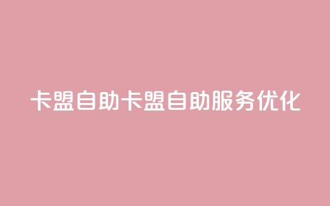 qq卡盟自助(QQ卡盟自助服务优化)  第1张