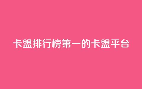 卡盟排行榜第一的卡盟平台 - 卡盟平台排名第一的选择与优势分析~  第1张 卡盟排行榜第一的卡盟平台 - 卡盟平台排名第一的选择与优势分析~  第1张