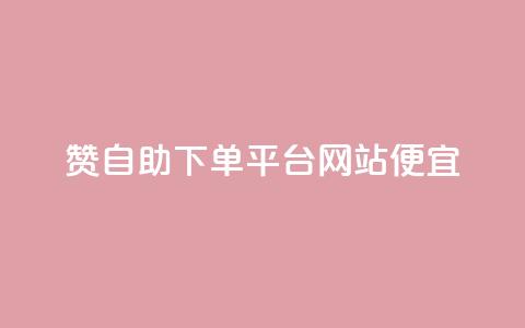 ks赞自助下单平台网站便宜,QQ人气访客 - 抖音真人自定义评论业务 抖音增点赞量充值  第1张 ks赞自助下单平台网站便宜,QQ人气访客 - 抖音真人自定义评论业务 抖音增点赞量充值  第1张