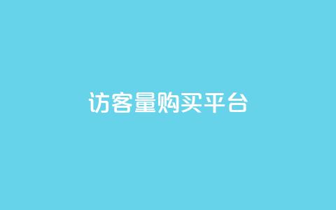 qq访客量购买平台,刷快手cp亲密分 - 真人砍价助力网 拼多多不用登录版本下载  第1张 qq访客量购买平台,刷快手cp亲密分 - 真人砍价助力网 拼多多不用登录版本下载  第1张