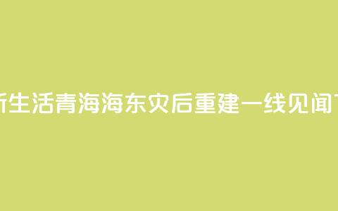 新房新生活——青海海东灾后重建一线见闻  第1张 新房新生活——青海海东灾后重建一线见闻  第1张