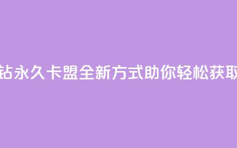 刷紫钻永久卡盟:全新方式助你轻松获取紫钻  第1张 刷紫钻永久卡盟:全新方式助你轻松获取紫钻  第1张