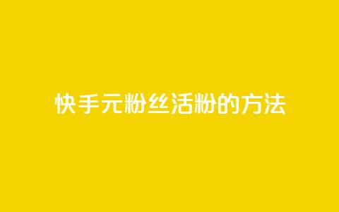 快手1元100粉丝活粉的方法,Q赞网 - 快手1元100点赞自助 快手点赞清零大师下载安装  第1张 快手1元100粉丝活粉的方法,Q赞网 - 快手1元100点赞自助 快手点赞清零大师下载安装  第1张