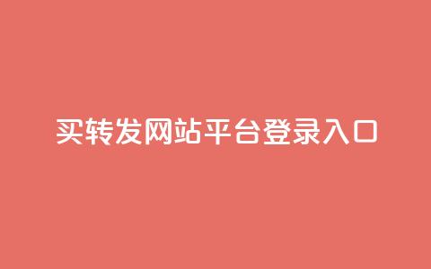qq买转发网站平台登录入口,0.5自助下单 - QQ空间说说转发自助下单 卡盟自助购卡平台24小时  第1张 qq买转发网站平台登录入口,0.5自助下单 - QQ空间说说转发自助下单 卡盟自助购卡平台24小时  第1张