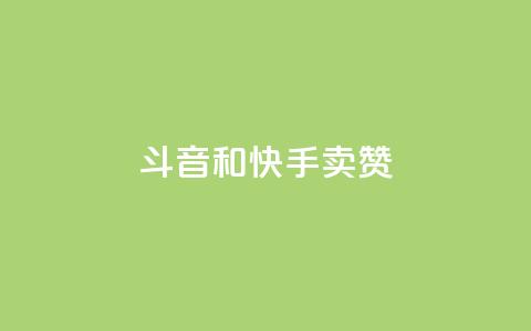 斗音和快手卖赞APP,qq空间说说点赞下单网站 - QQ空间互访 抖音粉丝和挂车数量  第1张 斗音和快手卖赞APP,qq空间说说点赞下单网站 - QQ空间互访 抖音粉丝和挂车数量  第1张