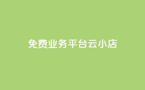 ks免费业务平台云小店,网红云商城下载链接 - 抖音钻石充值官网入口 卡盟qq小号专卖  第1张 ks免费业务平台云小店,网红云商城下载链接 - 抖音钻石充值官网入口 卡盟qq小号专卖  第1张
