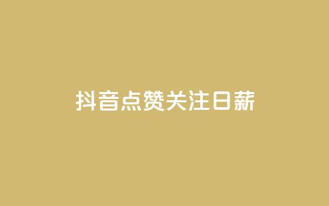 抖音点赞关注日薪300,24小时秒单官网登录入口 - qq空间访问刷访问 ks业务24小时在线下单免费  第1张 抖音点赞关注日薪300,24小时秒单官网登录入口 - qq空间访问刷访问 ks业务24小时在线下单免费  第1张