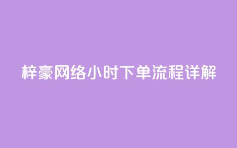 梓豪网络24小时下单流程详解,抖音全网老马最低价下单平台 - ks自助下单服务平台秒到帐 快手1000个赞播放量  第1张 梓豪网络24小时下单流程详解,抖音全网老马最低价下单平台 - ks自助下单服务平台秒到帐 快手1000个赞播放量  第1张