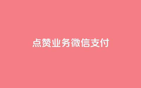 ks点赞业务微信支付,快手二十四小时在线下单平台 - 快手业务24小时在线 QQ自动平台登录入口官网  第1张 ks点赞业务微信支付,快手二十四小时在线下单平台 - 快手业务24小时在线 QQ自动平台登录入口官网  第1张
