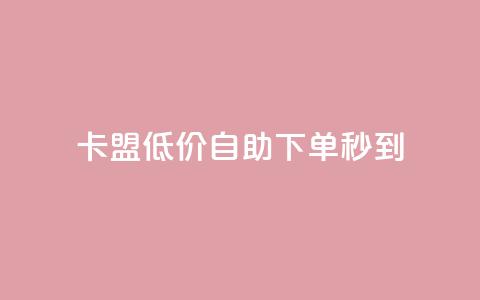 卡盟低价自助下单秒到 - 极速到账!卡盟低价自主下单等您来!~  第1张 卡盟低价自助下单秒到 - 极速到账!卡盟低价自主下单等您来!~  第1张