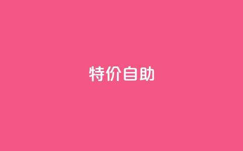 ks特价自助,抖友音社安卓版怎么下载 - dy自助下单全网最低 douyingcom充值网址  第1张 ks特价自助,抖友音社安卓版怎么下载 - dy自助下单全网最低 douyingcom充值网址  第1张