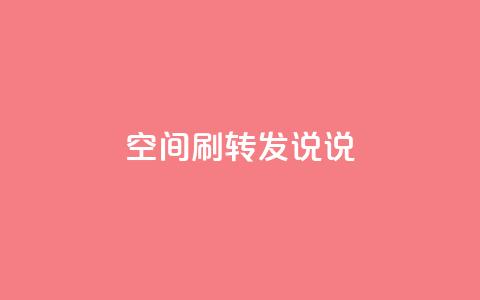 qq空间刷转发说说,Ks 低价双击 - 抖音10块1000粉 KS业务下单软件  第1张 qq空间刷转发说说,Ks 低价双击 - 抖音10块1000粉 KS业务下单软件  第1张