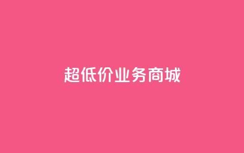超低价qq业务商城,12云科技24小时自助下单 - qq业务自动发卡网 抖音业务下单24小时秒到账  第1张 超低价qq业务商城,12云科技24小时自助下单 - qq业务自动发卡网 抖音业务下单24小时秒到账  第1张