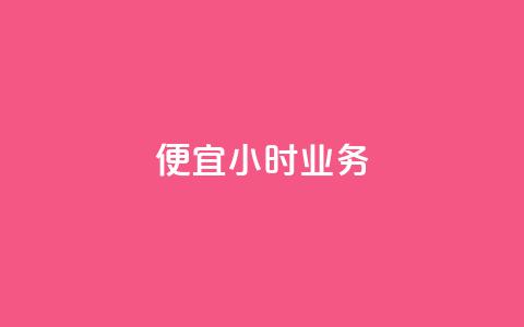 ks便宜24小时业务,众商卡盟平台 - ks业务粉丝 抖音一千粉  第1张 ks便宜24小时业务,众商卡盟平台 - ks业务粉丝 抖音一千粉  第1张