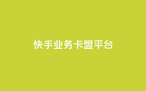 快手业务卡盟平台,涨粉上热门 - qq卡盟平台全超稳定的qq卡 快手流量怎么弄  第1张 快手业务卡盟平台,涨粉上热门 - qq卡盟平台全超稳定的qq卡 快手流量怎么弄  第1张